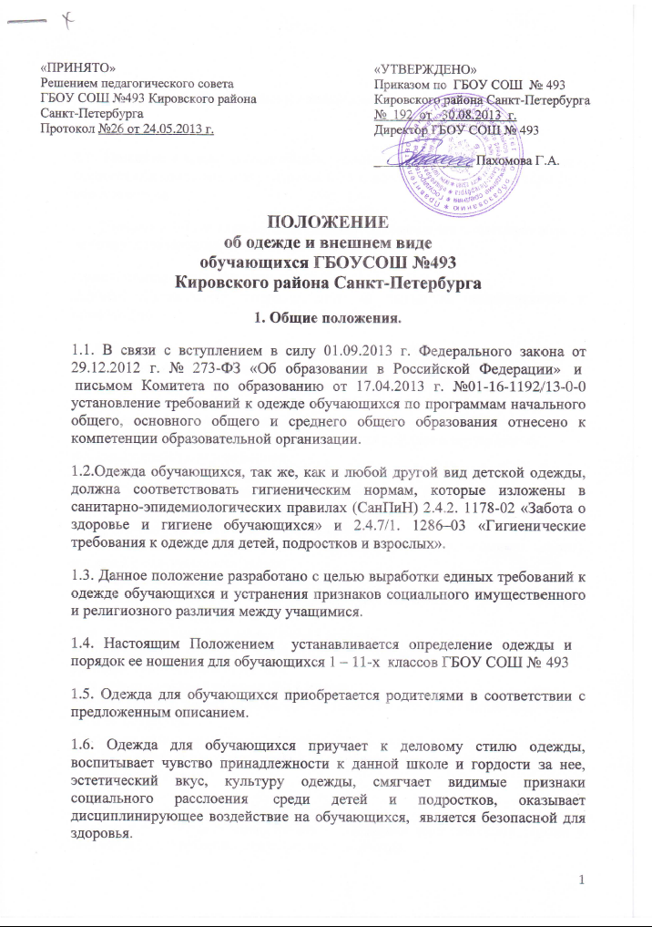 Положение о одежде обучающихся в школе Положение о одежде обучающихся в школе